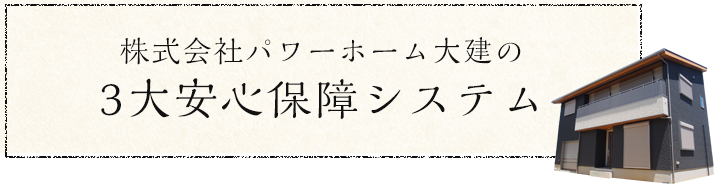 株式会社パワーホーム大建の３大安心保障システム