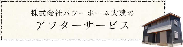 アフターサービス