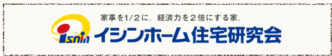 イシンホーム住宅研究会はこちら