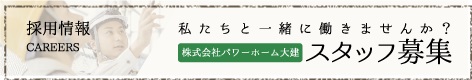 パワーホーム大建採用情報はこちら