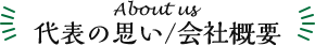 代表の思い・会社概要